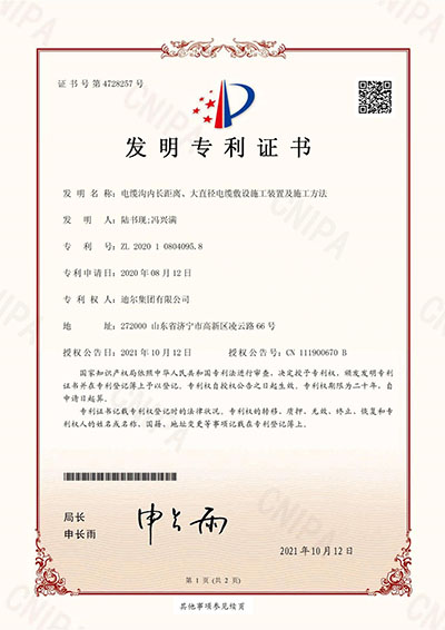 公司榮獲“電纜溝內長(cháng)距離、大直徑電纜敷設施工裝置及施工方法”發(fā)明專(zhuān)利