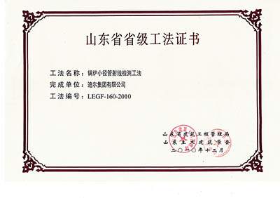 公司榮獲山東省省級“鍋爐小徑管射線(xiàn)檢測工法”