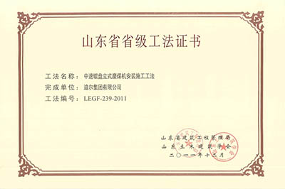 公司榮獲山東省省級“中速輥盤(pán)立式磨煤機安裝施工工法”