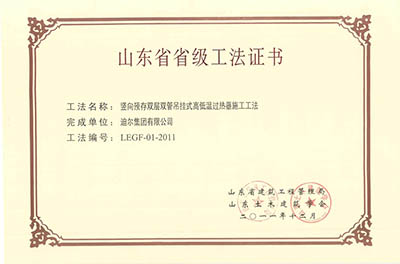公司榮獲山東省省級“豎向預存雙層雙管吊掛式高低溫過(guò)熱器施工工法”