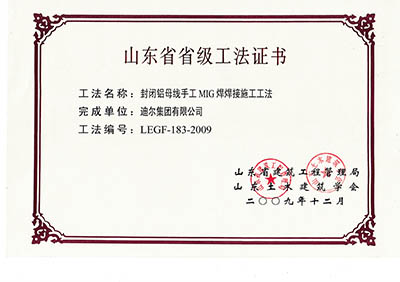 公司榮獲山東省省級“封閉母線(xiàn)手工MIG焊焊接施工工法”