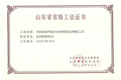 公司榮獲山東省省級“利用電動(dòng)葫蘆安裝CFB鍋爐高低溫過(guò)熱器施工工法”