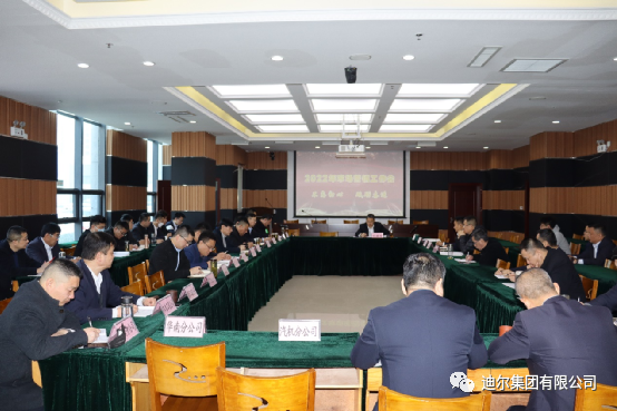 迪爾集團召開(kāi)2022年度市場(chǎng)營(yíng)銷(xiāo)工作會(huì )議