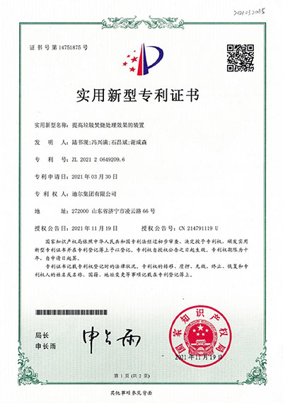 公司榮獲“提高垃圾焚燒處理效果的裝置”實(shí)用新型專(zhuān)利