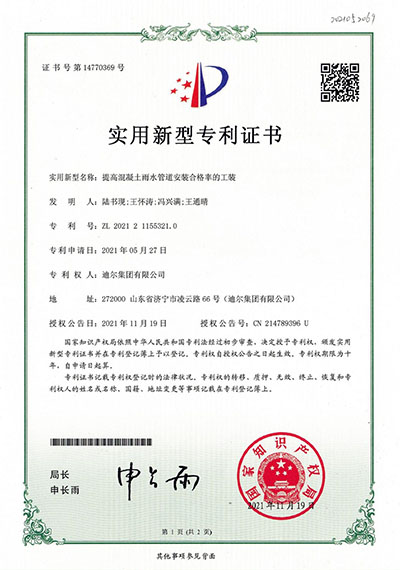 公司榮獲“提高混凝土雨水管道安裝合格率的工裝”實(shí)用新型專(zhuān)利