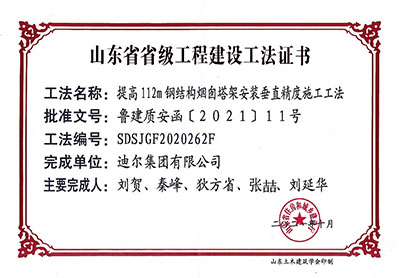 公司榮獲省級施工工法“提高112m鋼結構煙囪塔架安裝垂直精度施工法”