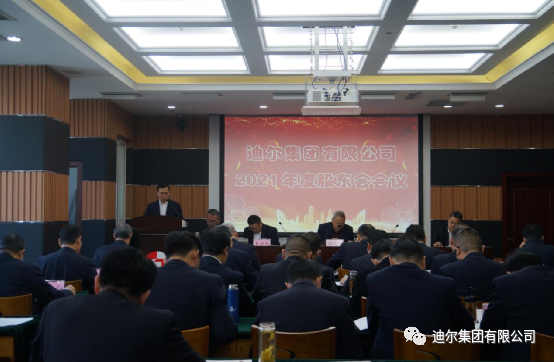 迪爾集團召開(kāi)2021年度股東會(huì )會(huì )議
