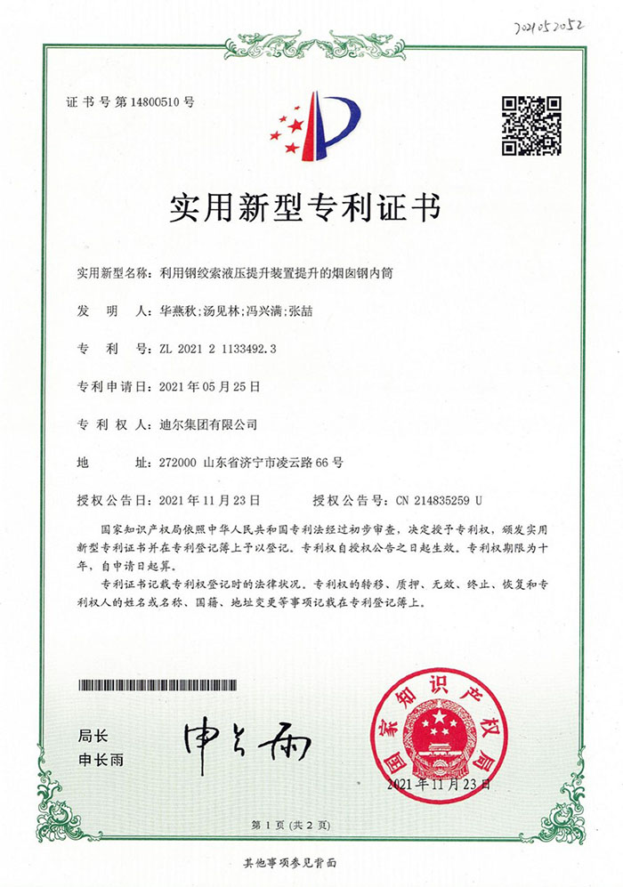 公司榮獲“利用鋼絞索液壓提升裝置提升的煙囪鋼內筒”實(shí)用新型專(zhuān)利