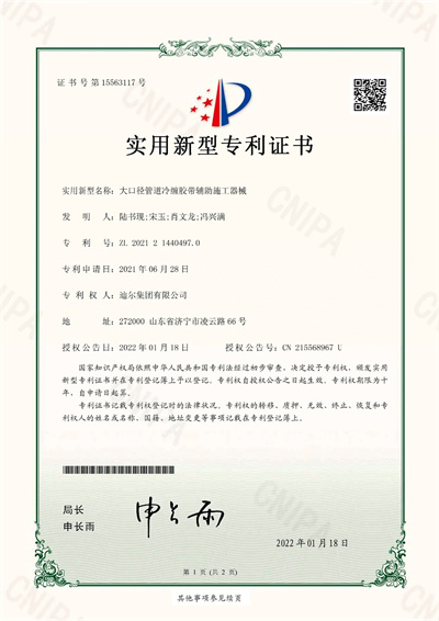 公司榮獲“大口徑管道冷纏膠帶輔助施工器械”實(shí)用新型專(zhuān)利