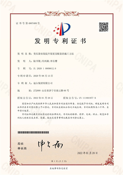 公司榮獲“變壓器安裝提升裝置及配套的施工方法”發(fā)明專(zhuān)利