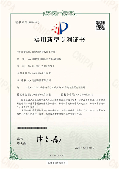 公司榮獲“除塵器陰陽(yáng)極板施工平臺”實(shí)用新型專(zhuān)利