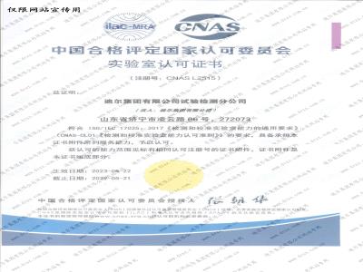中國合格評定國家認可委員會(huì )實(shí)驗室認可證書(shū)